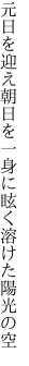 元日を迎え朝日を一身に 眩く溶けた陽光の空