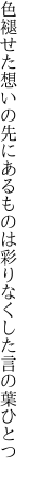 色褪せた想いの先にあるものは 彩りなくした言の葉ひとつ