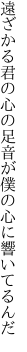 遠ざかる君の心の足音が 僕の心に響いてるんだ