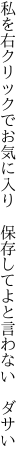 私を右クリックでお気に入り  保存してよと言わない ダサい