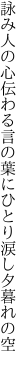 詠み人の心伝わる言の葉に ひとり涙し夕暮れの空