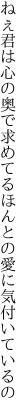 ねぇ君は心の奥で求めてる ほんとの愛に気付いているの