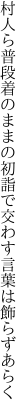 村人ら普段着のままの初詣で 交わす言葉は飾らずあらく