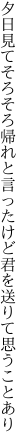 夕日見てそろそろ帰れと言ったけど 君を送りて思うことあり