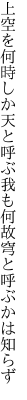 上空を何時しか天と呼ぶ我も 何故穹と呼ぶかは知らず