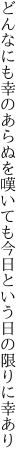 どんなにも幸のあらぬを嘆いても 今日という日の限りに幸あり