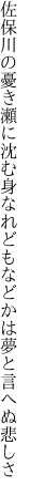 佐保川の憂き瀬に沈む身なれども などかは夢と言へぬ悲しさ