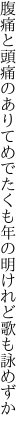 腹痛と頭痛のありてめでたくも 年の明けれど歌も詠めずか