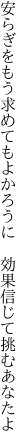 安らぎをもう求めてもよかろうに  効果信じて挑むあなたよ