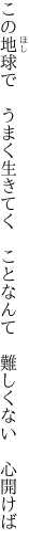 この地球で　うまく生きてく　ことなんて　 難しくない　心開けば
