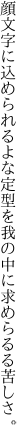 顔文字に込められるよな定型を 我の中に求めらるる苦しさ。