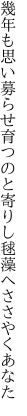 幾年も思い募らせ育つのと 寄りし毬藻へささやくあなた