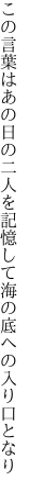 この言葉はあの日の二人を記憶して 海の底への入り口となり