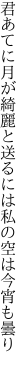 君あてに月が綺麗と送るには 私の空は今宵も曇り