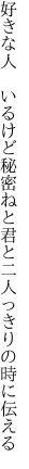 好きな人 いるけど秘密ねと君と 二人っきりの時に伝える