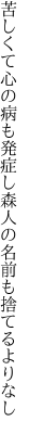 苦しくて心の病も発症し 森人の名前も捨てるよりなし