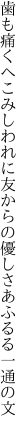 歯も痛くへこみしわれに友からの 優しさあふるる一通の文