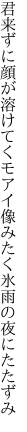 君来ずに顔が溶けてくモアイ像 みたく氷雨の夜にたたずみ