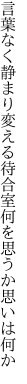 言葉なく静まり変える待合室 何を思うか思いは何か