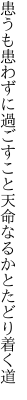 患うも患わずに過ごすこと 天命なるかとたどり着く道