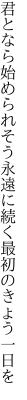 君となら始められそう永遠に 続く最初のきょう一日を