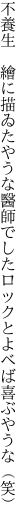 不養生 繪に描ゐたやうな醫師でした ロックとよべば喜ぶやうな（笑）