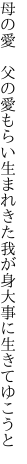 母の愛 父の愛もらい生まれきた 我が身大事に生きてゆこうと