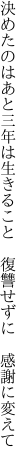 決めたのはあと三年は生きること  復讐せずに 感謝に変えて