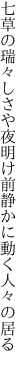 七草の瑞々しさや夜明け前 静かに動く人々の居る