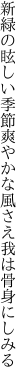 新緑の眩しい季節爽やかな 風さえ我は骨身にしみる