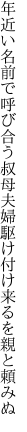 年近い名前で呼び合う叔母夫婦 駆け付け来るを親と頼みぬ