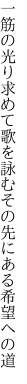 一筋の光り求めて歌を詠む その先にある希望への道