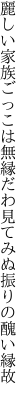 麗しい家族ごっこは無縁だわ 見てみぬ振りの醜い縁故