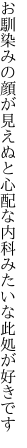 お馴染みの顔が見えぬと心配な 内科みたいな此処が好きです