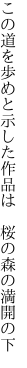 この道を歩めと示した作品は 　桜の森の満開の下