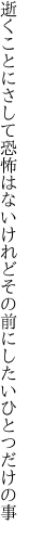 逝くことにさして恐怖はないけれど その前にしたいひとつだけの事