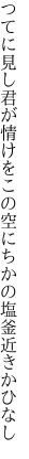 つてに見し君が情けをこの空に ちかの塩釜近きかひなし