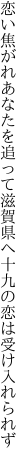 恋い焦がれあなたを追って滋賀県へ 十九の恋は受け入れられず