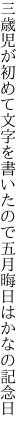 三歳児が初めて文字を書いたので 五月晦日はかなの記念日