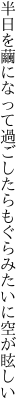 半日を繭になって過ごしたら もぐらみたいに空が眩しい