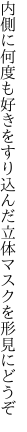 内側に何度も好きをすり込んだ 立体マスクを形見にどうぞ