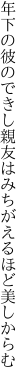 年下の彼のできし親友は みちがえるほど美しからむ