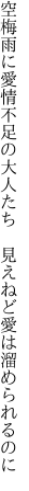 空梅雨に愛情不足の大人たち  見えねど愛は溜められるのに