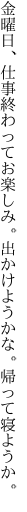 金曜日、仕事終わってお楽しみ。 出かけようかな。帰って寝ようか。