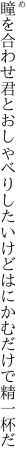 瞳を合わせ君とおしゃべりしたいけど はにかむだけで精一杯だ