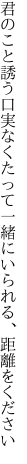 君のこと誘う口実なくたって 一緒にいられる、距離をください