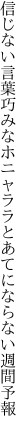 信じない言葉巧みなホニャララと あてにならない週間予報