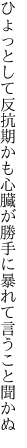 ひょっとして反抗期かも心臓が 勝手に暴れて言うこと聞かぬ