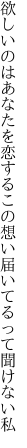 欲しいのはあなたを恋するこの想い 届いてるって聞けない私