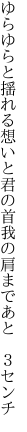 ゆらゆらと揺れる想いと君の首 我の肩まであと ３センチ